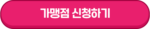 가맹점 신청 하기
