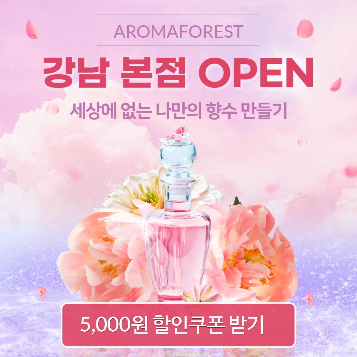 아로마 포레스트 모바일 배너