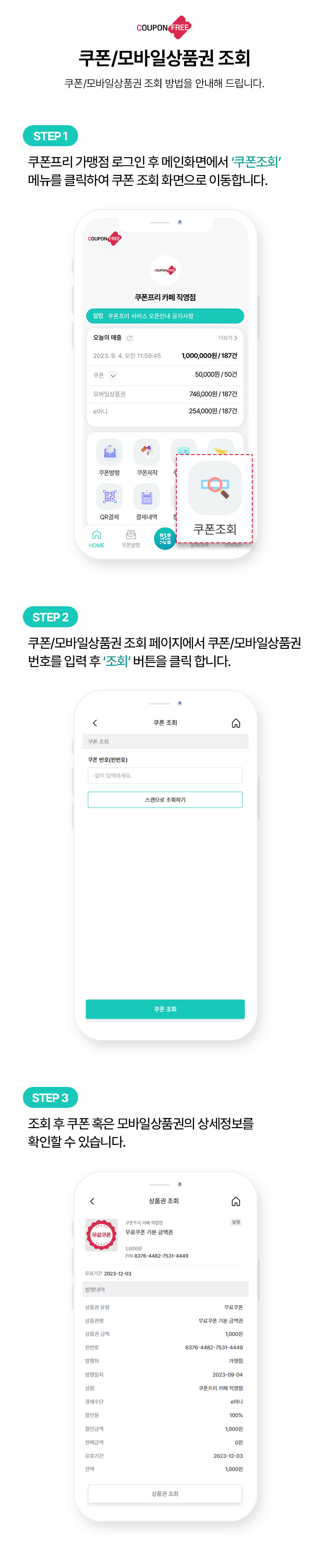 쿠폰/모바일상품권 조회